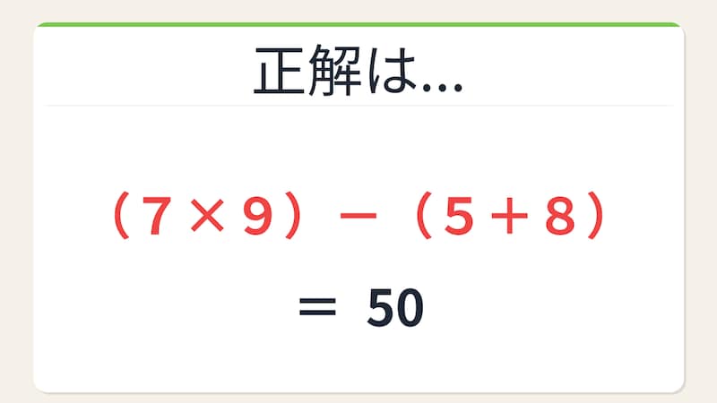 【数式パズル】閃けば一瞬、詰まれば沼！7・5・8・9で50を作ろう！の正解画像
