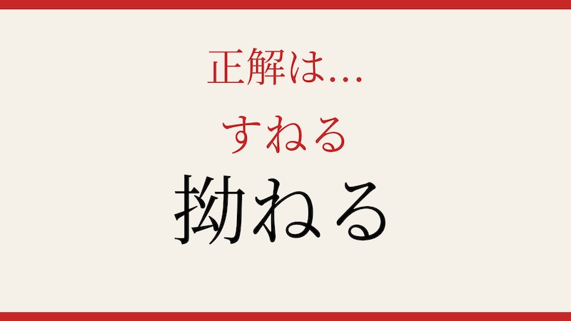 【難読漢字】意外と読めない?の正解画像