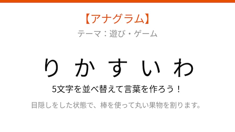 【アナグラム】夏の定番！文字をシャッフルしました。並べ替えて何の遊び？の画像