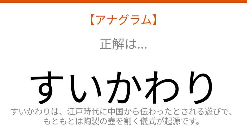 【アナグラム】夏の定番！文字をシャッフルしました。並べ替えて何の遊び？の正解画像