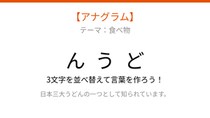 【アナグラム】日本を代表する麺類を並べ替えて当てよう！文字をバラバラにしました