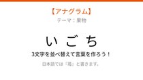 【アナグラム】バラバラになった文字を並べ替えて何の果物？