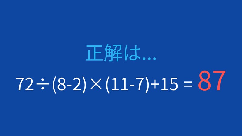 【計算クイズ】括弧と四則演算の優先順位をマスターしよう！の正解画像