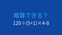 【計算クイズ】除算と乗算の左から順の計算を確認！