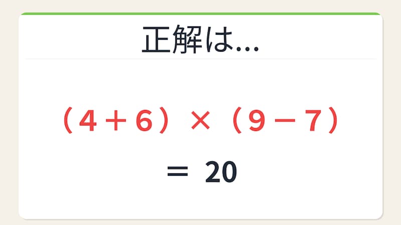 【数式パズル】閃けば一瞬、詰まれば沼！4・7・9・6で20を作ろう！の正解画像