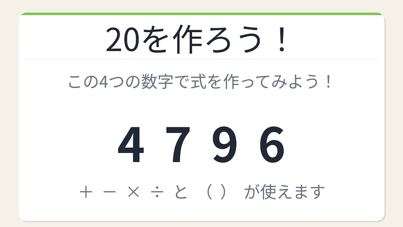 【数式パズル】閃けば一瞬、詰まれば沼！4・7・9・6で20を作ろう！の画像
