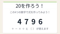 【数式パズル】閃けば一瞬、詰まれば沼！4・7・9・6で20を作ろう！