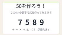 【数式パズル】閃けば一瞬、詰まれば沼！7・5・8・9で50を作ろう！