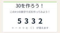 【数式パズル】閃けば一瞬、詰まれば沼！5・3・3・2で30を作ろう！