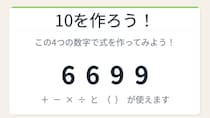 【数式パズル】閃けば一瞬、詰まれば沼！6・6・9・9で10を作ろう！