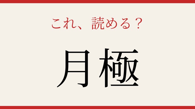 【難読漢字】あなたは読める？駐車場でよく見かけるあの言葉の画像