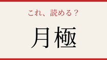 【難読漢字】あなたは読める？駐車場でよく見かけるあの言葉
