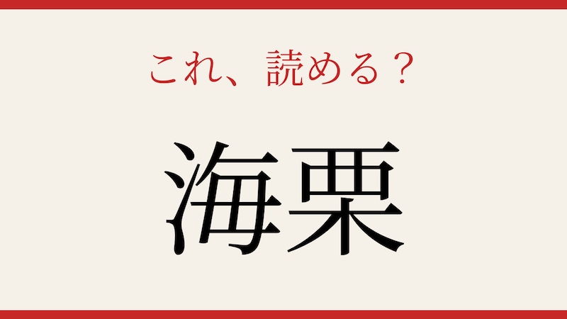 【難読漢字】読めたら海の幸通!回転寿司でも人気のあの食材の画像