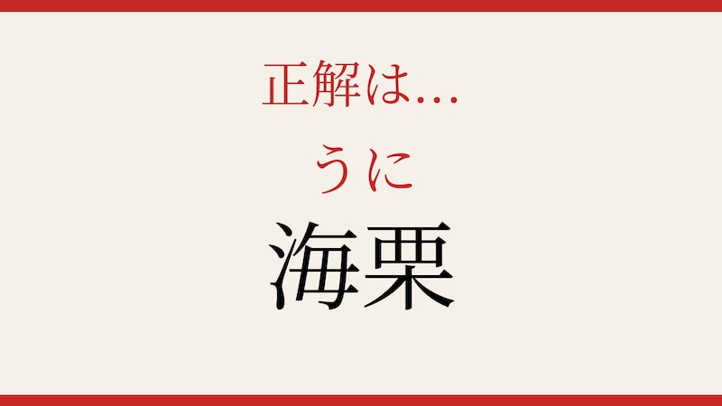 【難読漢字】読めたら海の幸通!回転寿司でも人気のあの食材の正解画像
