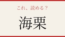 【難読漢字】読めたら海の幸通！回転寿司でも人気のあの食材