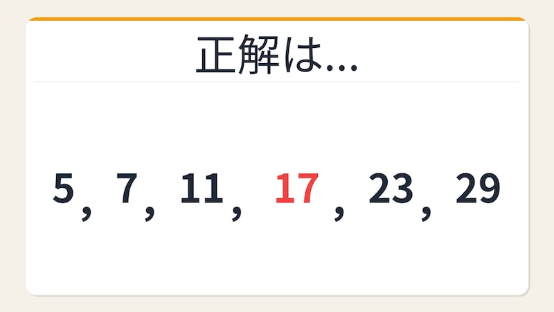 【数列クイズ】これ解けたら頭いい!素数列に潜む隠れた秘密の正解画像