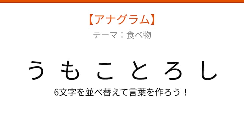 【アナグラム】夏の畑で実る甘い野菜、文字をシャッフルして何になる？の画像