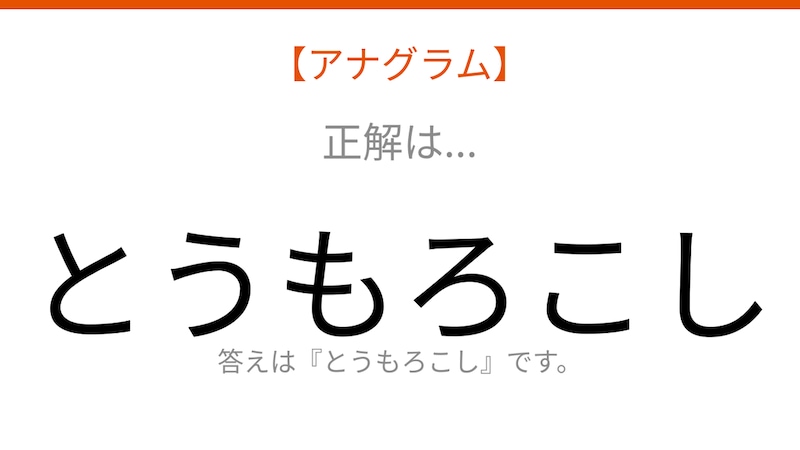 【アナグラム】夏の畑で実る甘い野菜、文字をシャッフルして何になる？の正解画像
