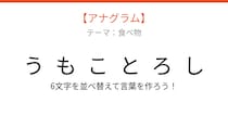 【アナグラム】夏の畑で実る甘い野菜、文字をシャッフルして何になる？