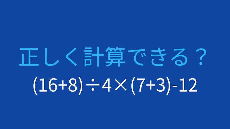 【計算クイズ】括弧と計算順序をマスターできますか？の画像