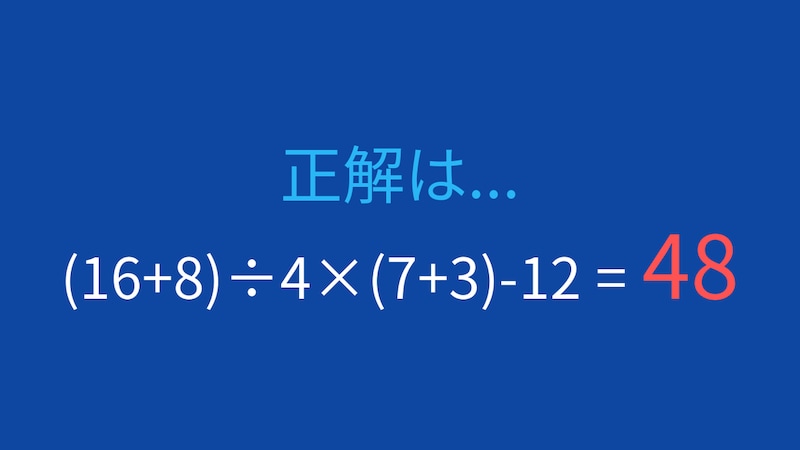 【計算クイズ】括弧と計算順序をマスターできますか？の正解画像