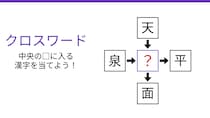 【二字熟語クロスワード】4つの熟語に共通する真ん中の漢字は？「天から降るもの、泉から湧くもの」
