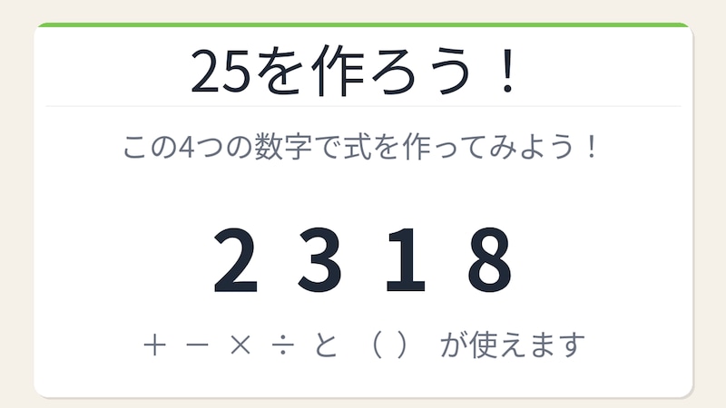 【数式パズル】閃けば一瞬、詰まれば沼！2・3・1・8で25を作ろう！の画像