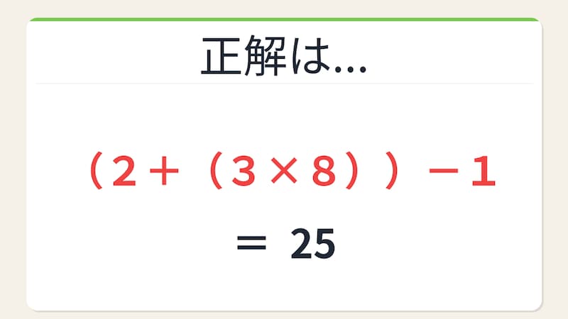 【数式パズル】閃けば一瞬、詰まれば沼！2・3・1・8で25を作ろう！の正解画像