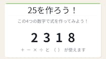 【数式パズル】閃けば一瞬、詰まれば沼！2・3・1・8で25を作ろう！