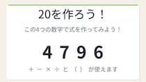 【数式パズル】閃けば一瞬、詰まれば沼！4・7・9・6で20を作ろう！