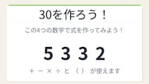 【数式パズル】閃けば一瞬、詰まれば沼！5・3・3・2で30を作ろう！
