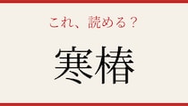 【難読漢字】読めたら博識！