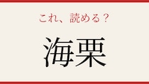 【難読漢字】読めたら海の幸通！回転寿司でも人気のあの食材