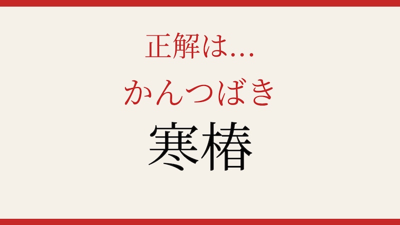 【難読漢字】読めたら博識！の正解画像