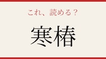 【難読漢字】読めたら博識！