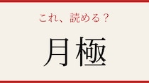 【難読漢字】あなたは読める？駐車場でよく見かけるあの言葉