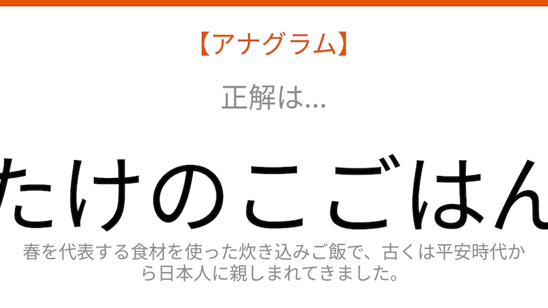 【アナグラム】春の味覚を使った炊き込みご飯、文字をバラバラにしました!並べ替えて何の言葉?の正解画像