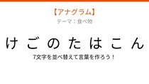 【アナグラム】春の味覚を使った炊き込みご飯、文字をバラバラにしました！並べ替えて何の言葉？