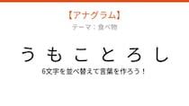 【アナグラム】夏の畑で実る甘い野菜、文字をシャッフルして何になる？