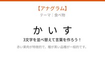 【アナグラム】夏の定番フルーツ！バラバラになった文字を並べ替えて何の言葉？