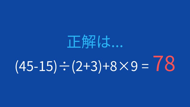 【計算クイズ】括弧と優先順位を制する者が勝つ!の正解画像
