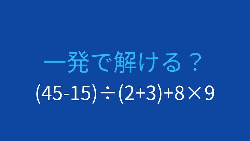 【計算クイズ】括弧と優先順位を制する者が勝つ!の画像