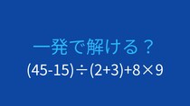 【計算クイズ】括弧と優先順位を制する者が勝つ！