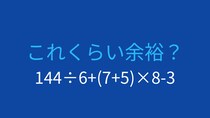 【計算クイズ】複数の計算が交わる問題に挑戦！