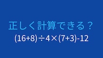 【計算クイズ】括弧と計算順序をマスターできますか？