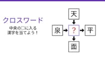 【二字熟語クロスワード】4つの熟語に共通する真ん中の漢字は？「天から降るもの、泉から湧くもの」