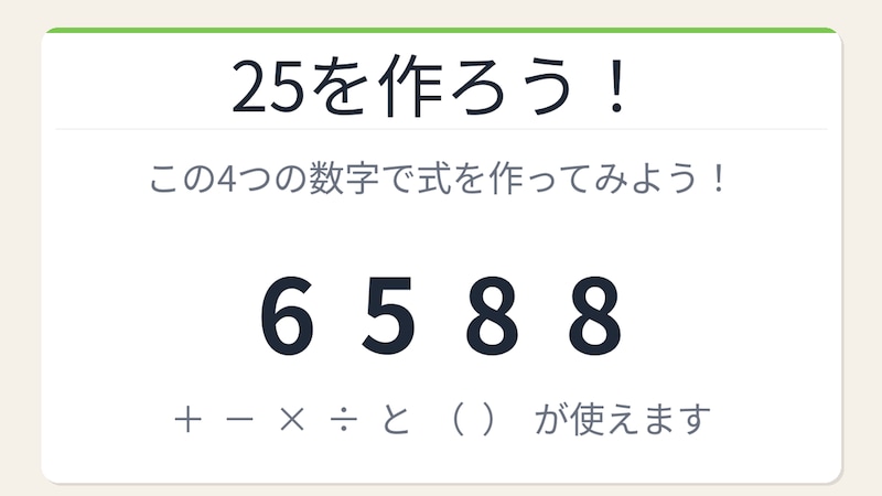 【数式パズル】閃けば一瞬、詰まれば沼!6・5・8・8で25を作ろう!の画像