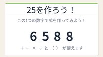 【数式パズル】閃けば一瞬、詰まれば沼！6・5・8・8で25を作ろう！