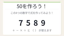 【数式パズル】閃けば一瞬、詰まれば沼！7・5・8・9で50を作ろう！