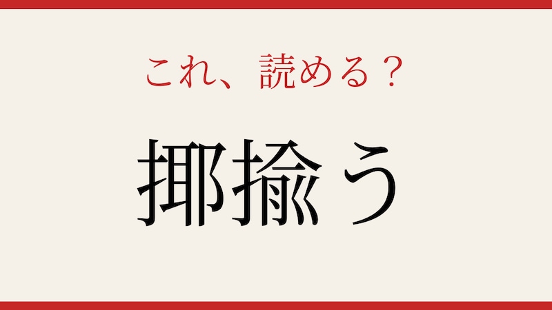 【難読漢字】あなたは読める?「揶揄う」の画像